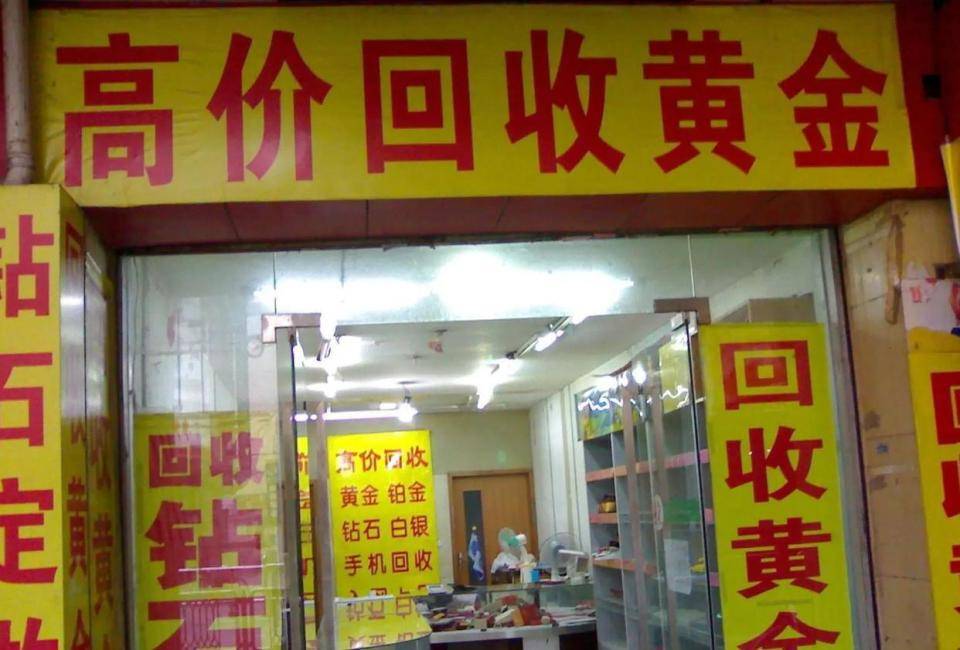 回收黄金正规店(回收黄金有哪些正规的地方)
