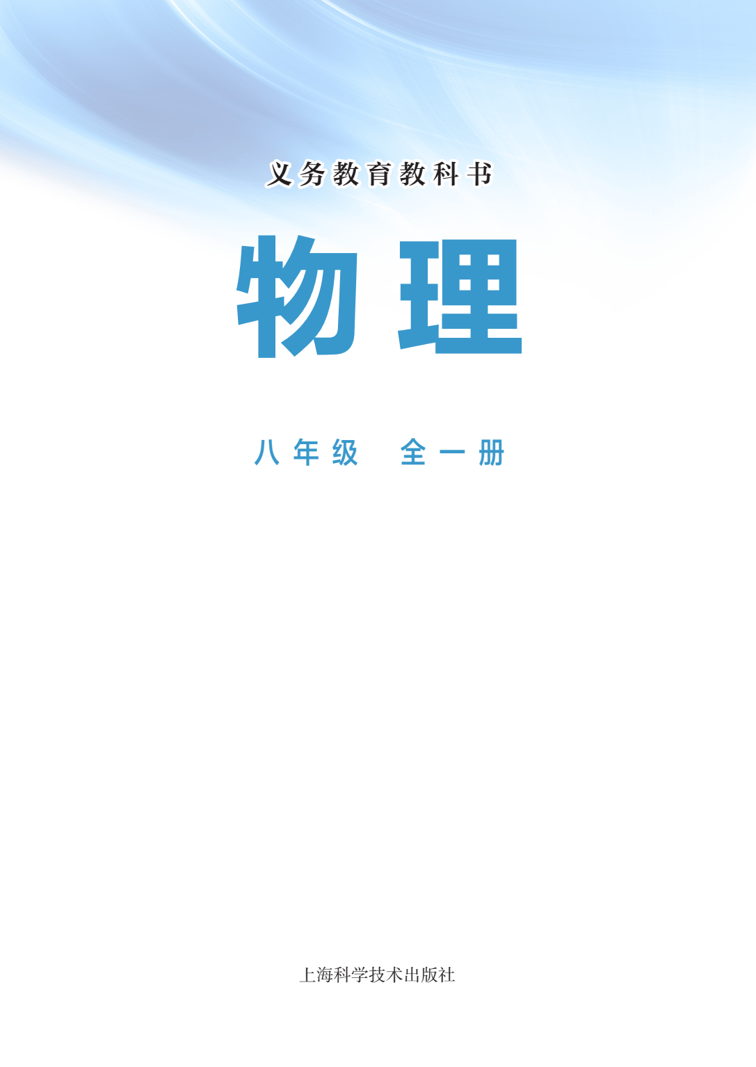 沪科版初中物理八年级全一册电子课本pdf高清版教材教科书2024秋季
