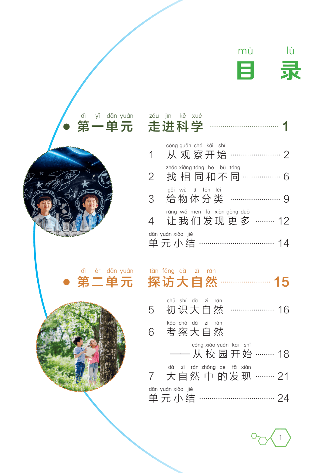 2024秋季最新正式版湘科版湘教版小学科学一年级上册电子课本pdf高清