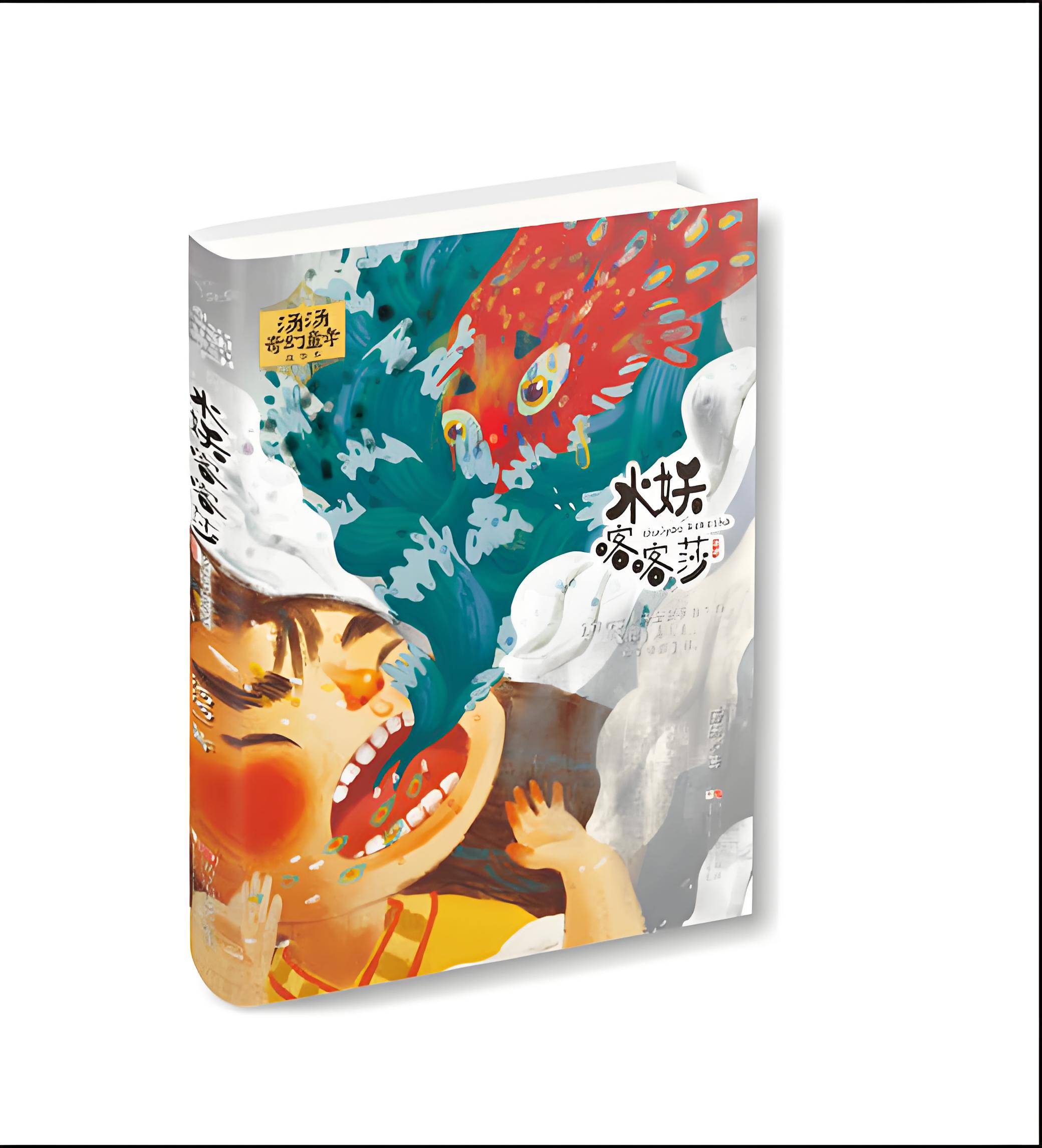 穿越时光的坚守:《水妖喀喀莎》中的信念与坚守之歌