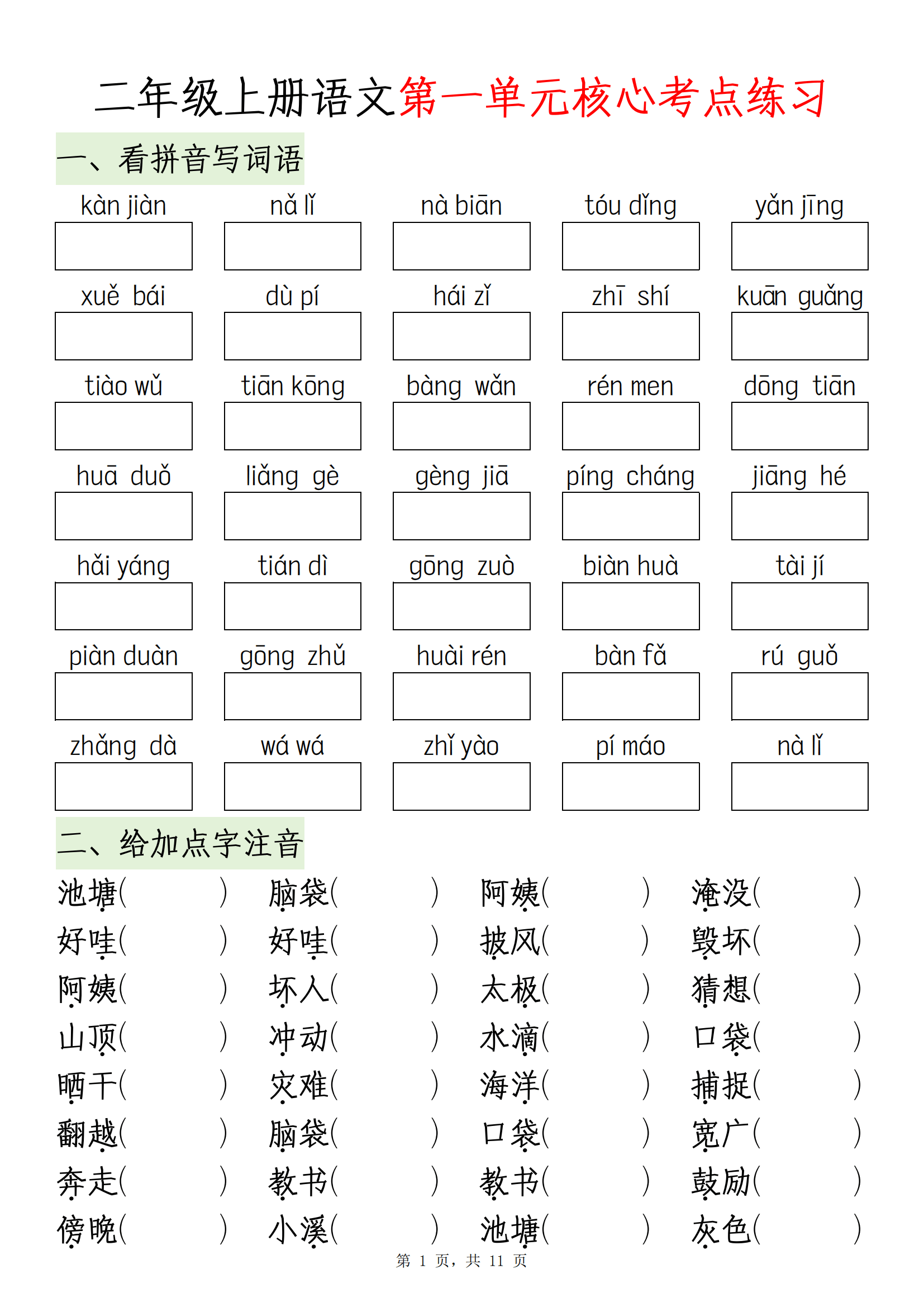 二年级上册语文第一单元核心考点练习