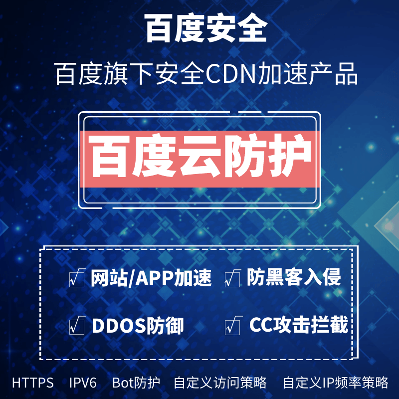 百度雲防護：百度旗下智能雲提供的一種安全加速服務