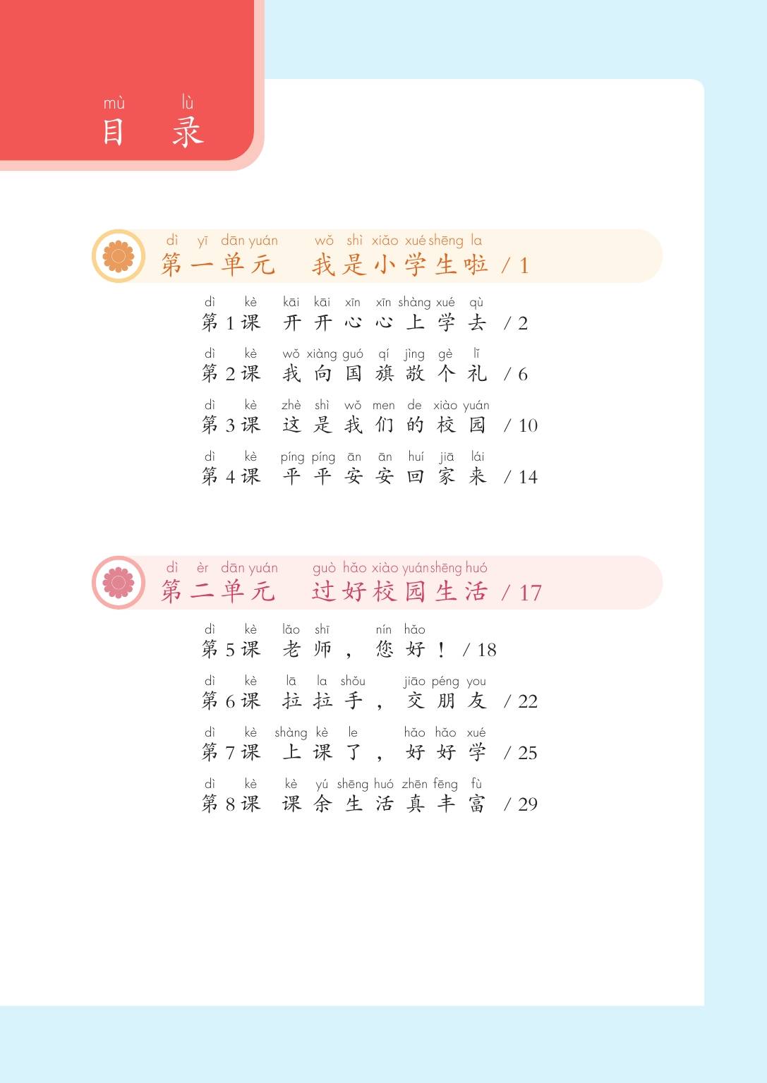 2024版统编版道德与法治一年级上册电子课本介绍 教材目录 学习指南