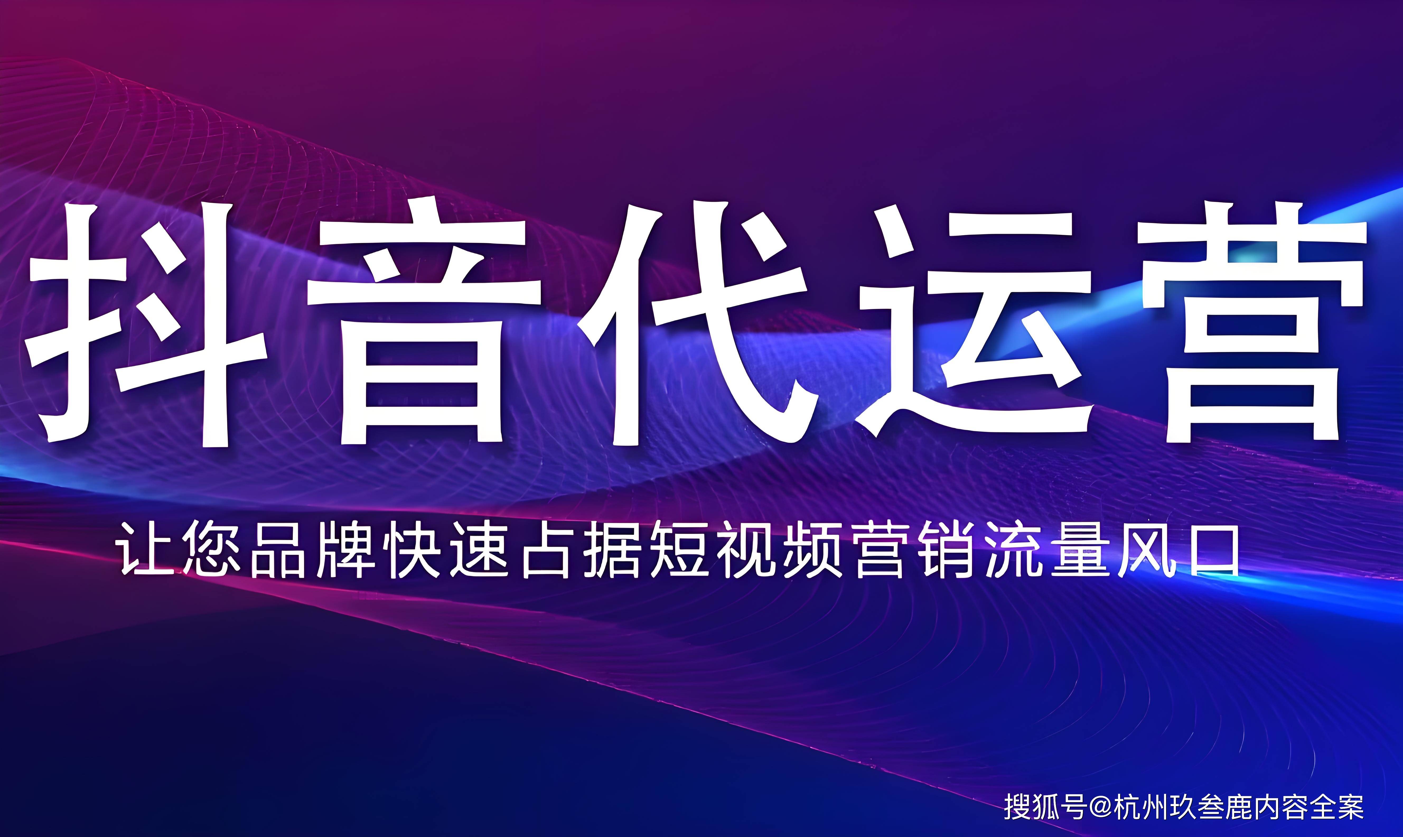传播,价值共享"的核心理念,不断探索和实践抖音代运营领域的新模式,新
