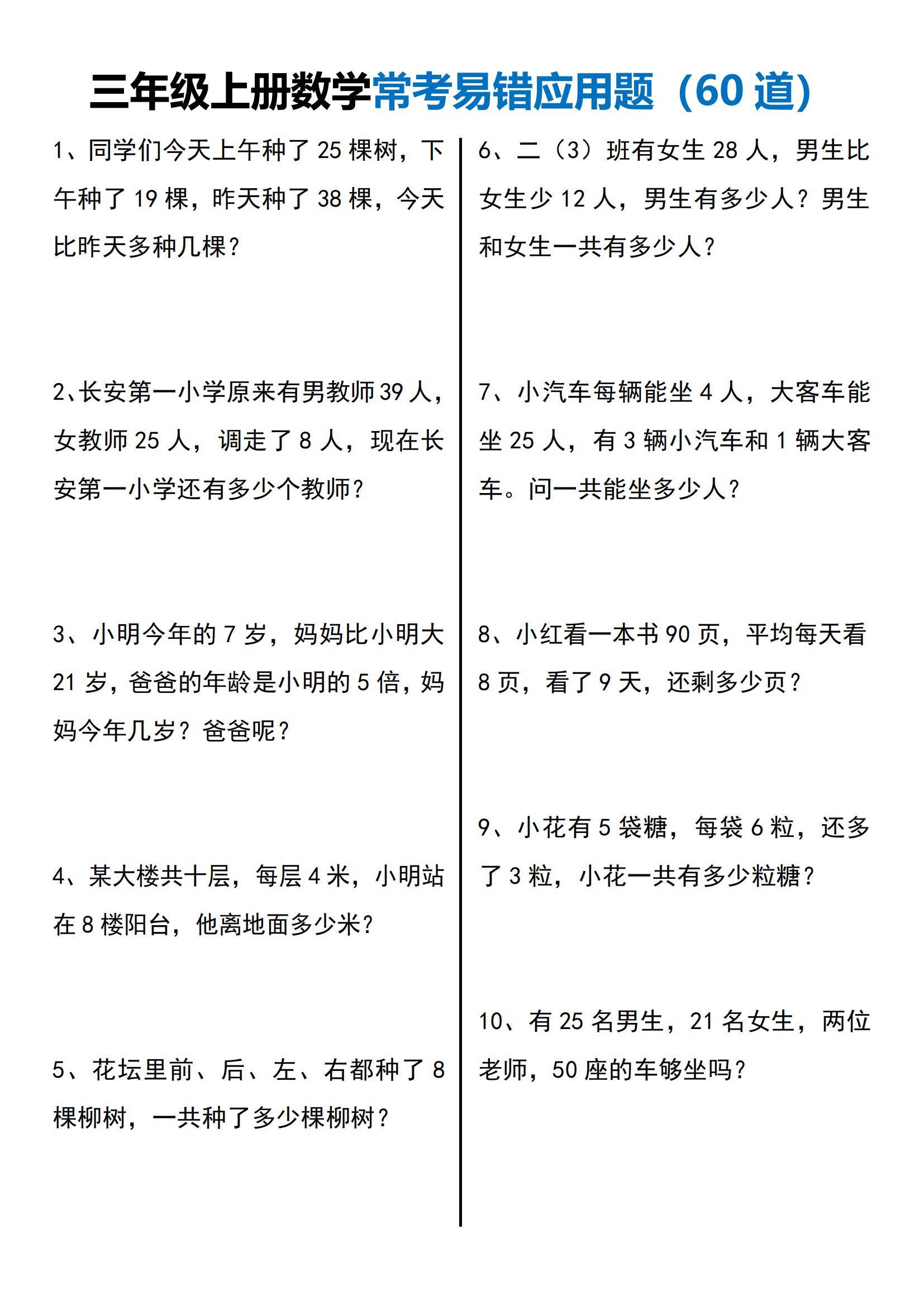 三年级上册数学常考易错应用题60道