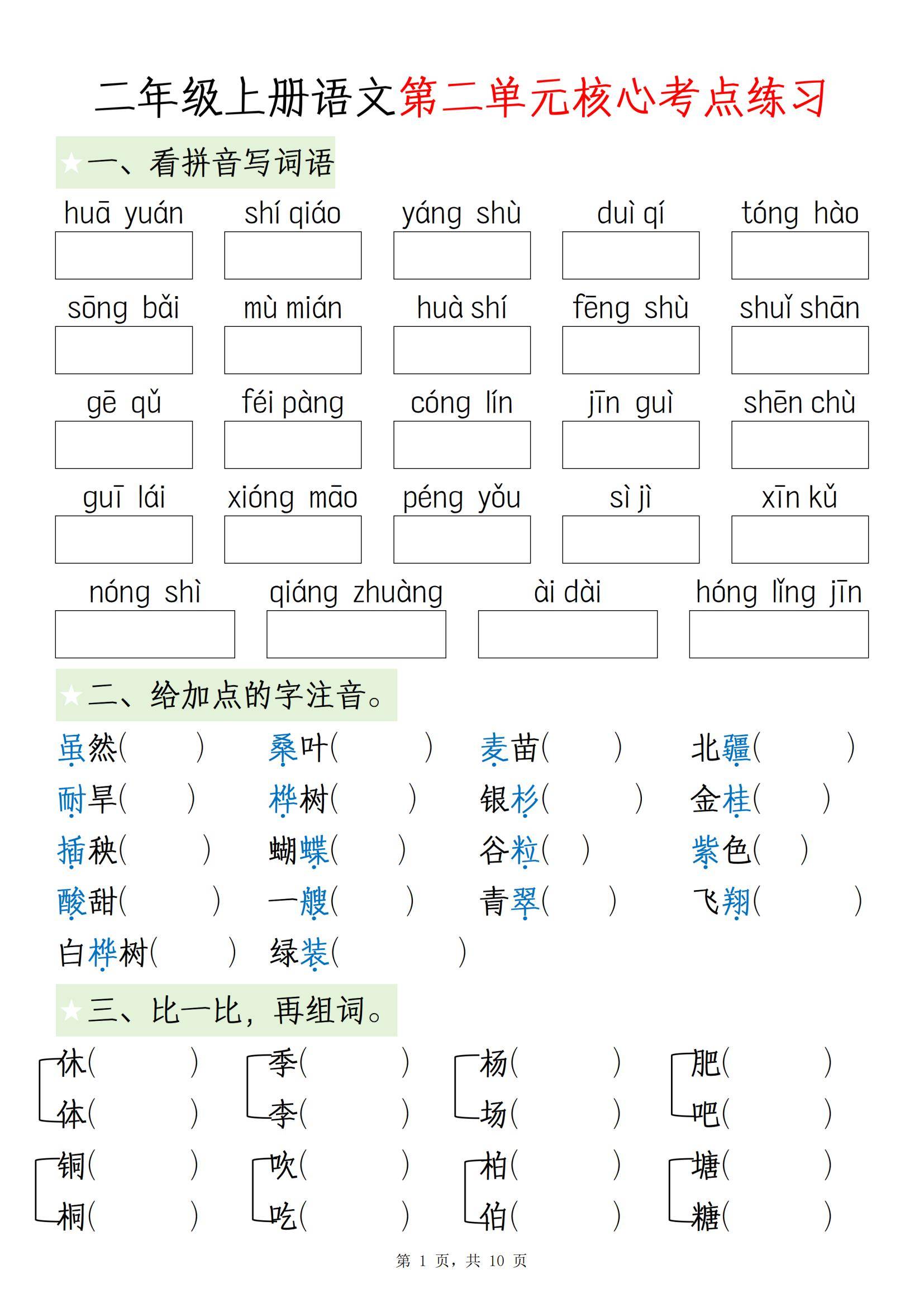 二年级上语文第二单元核心考点练习