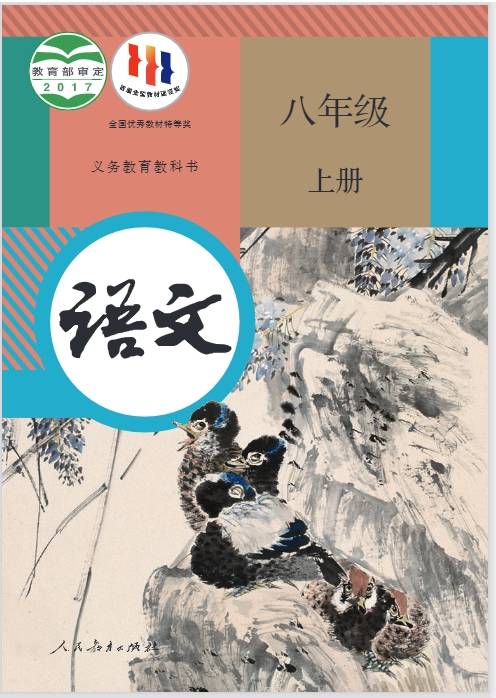 統編版｜八年級語文(上冊)電子課本，建議收藏，随時可以看