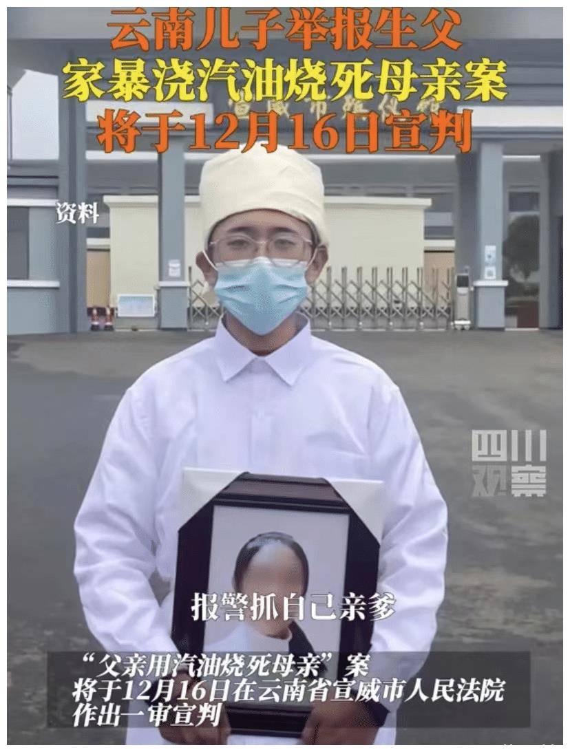 云南儿子举报生父家暴浇汽油烧死母亲,如今即将宣判