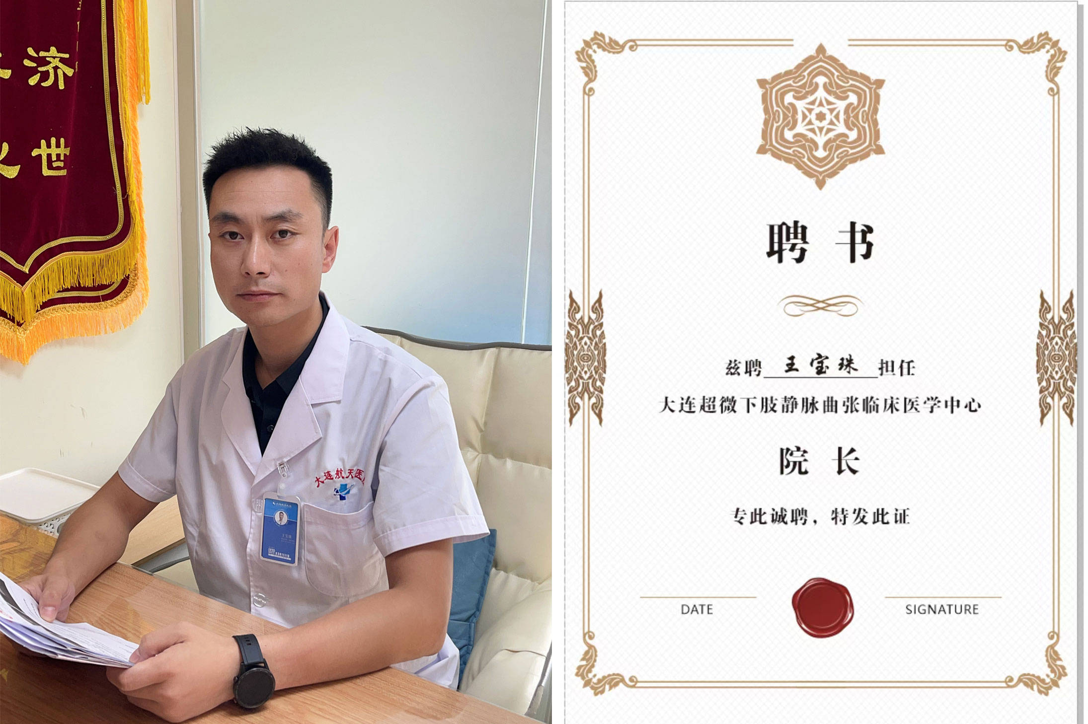 王宝珠大连超微下肢静脉曲张临床医学中心院长