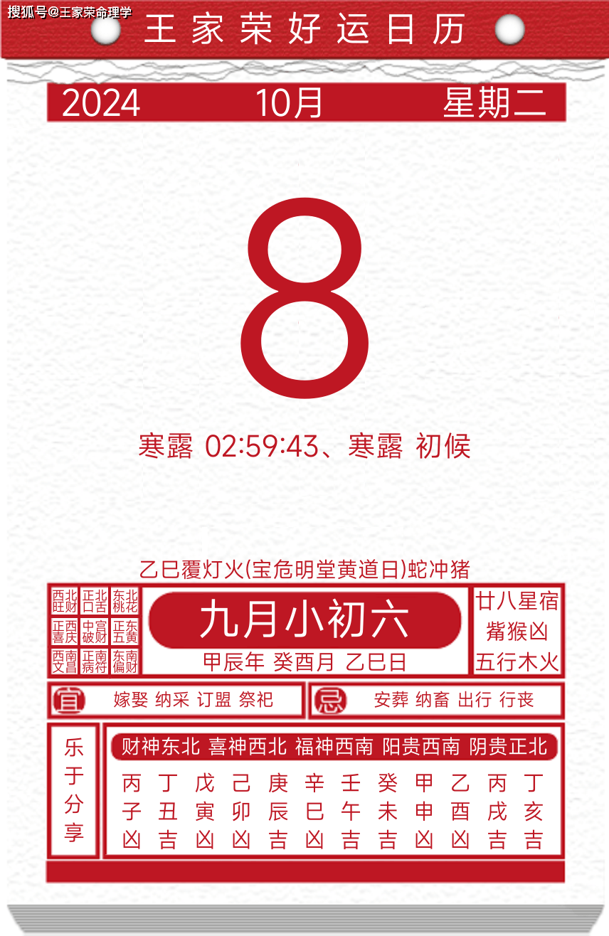 今日黄历运势吉日2024年10月8日