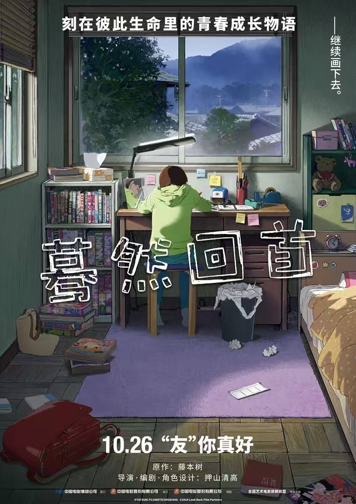 藤本树原作动画电影《蓦然回首》确认国内定档 10月26日 正式上映!