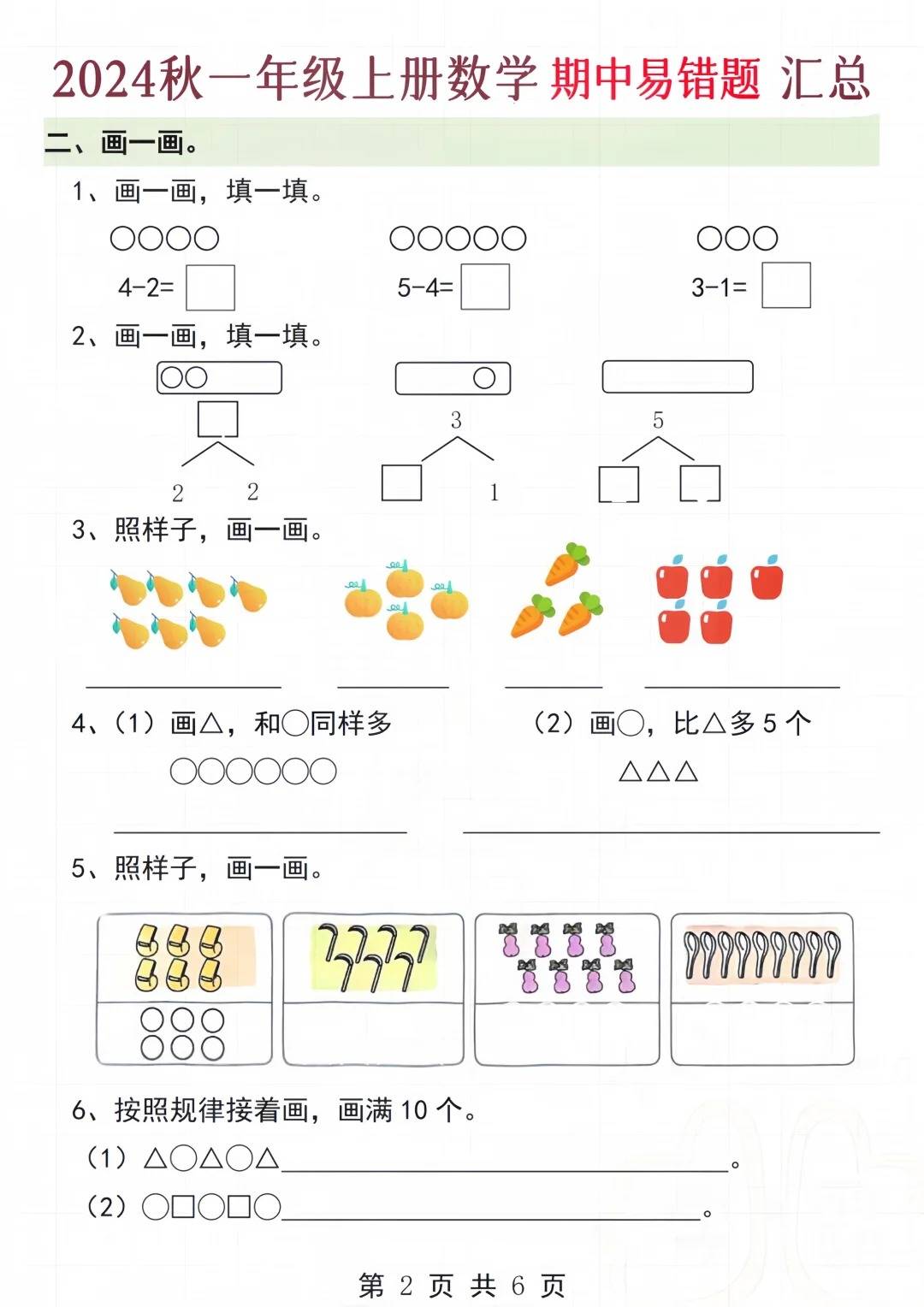 2024年秋一年级上册数学易错题汇总