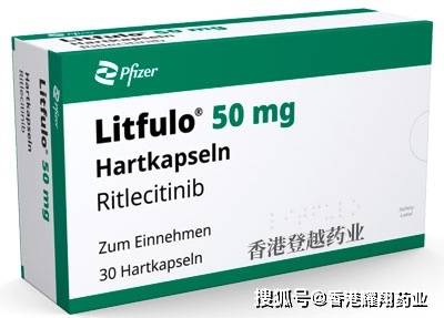 利特昔替尼 (ritlecitinib) 副作用以及注意事项