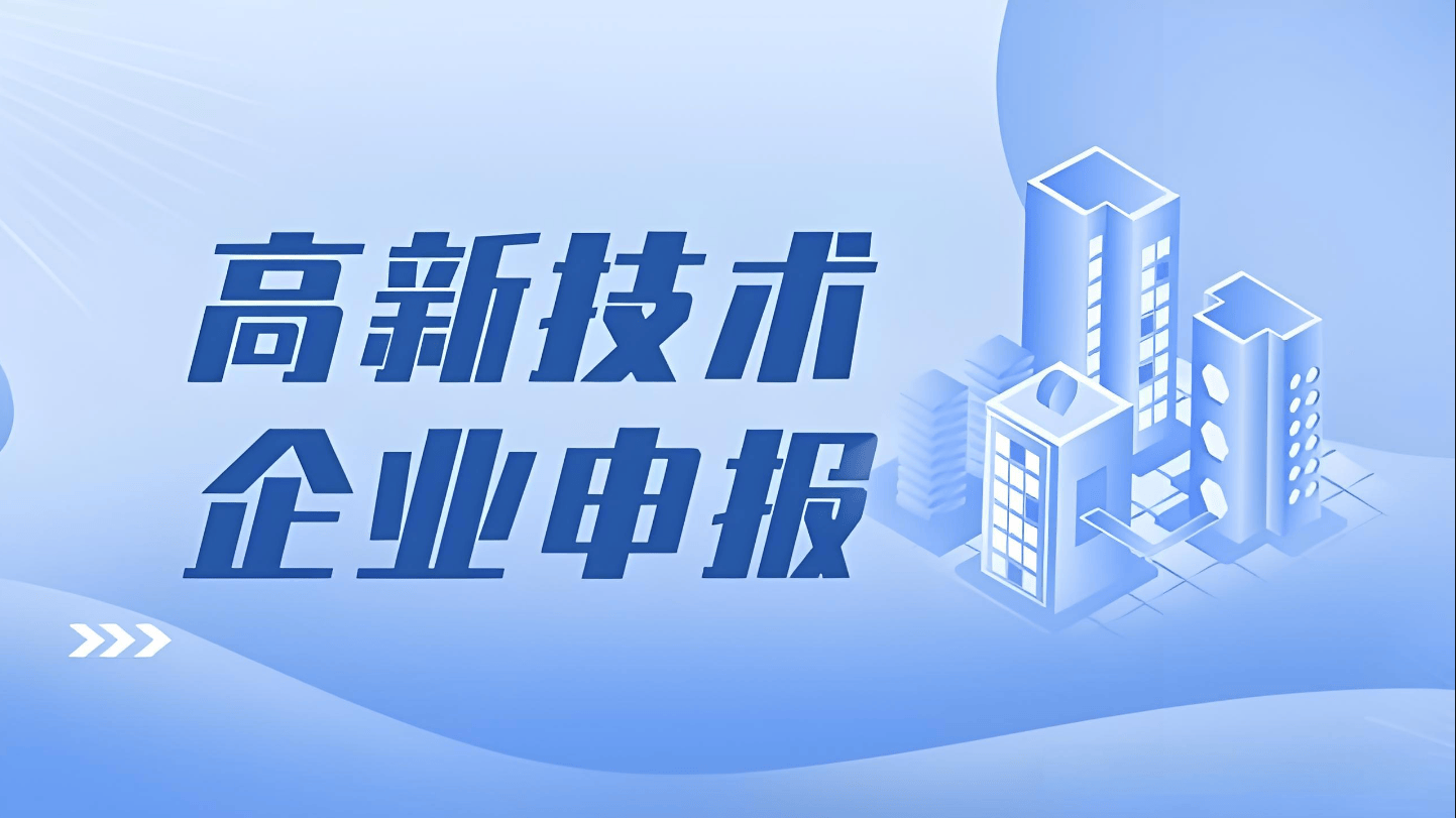 高企认定申报