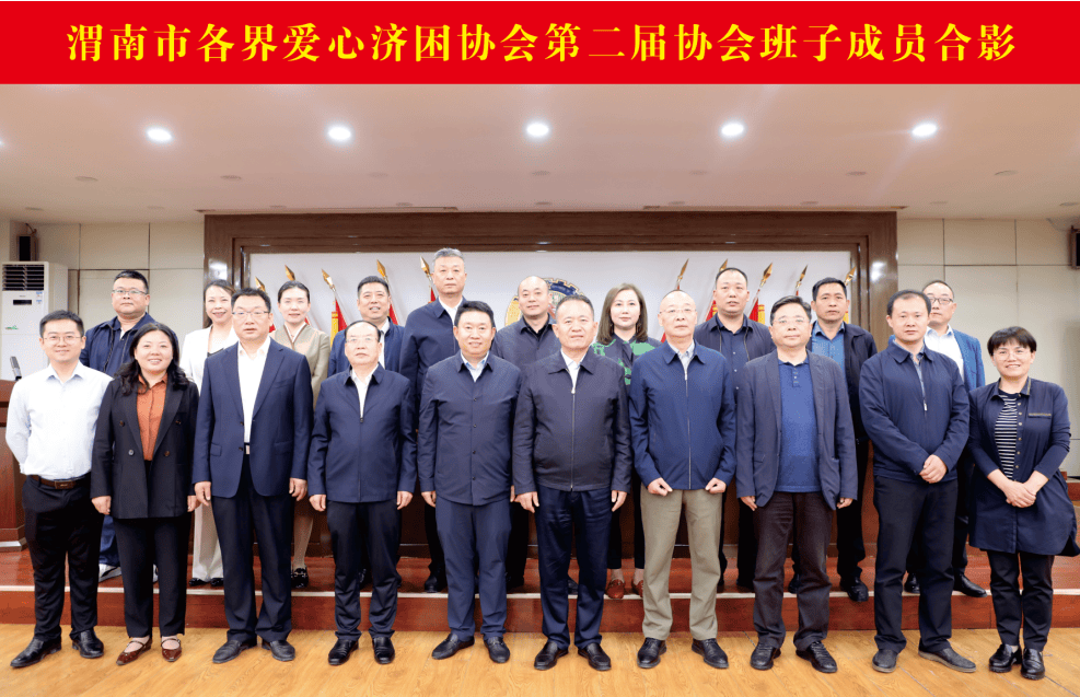 渭南市各界爱心济困协会召开第二届会员代表大会