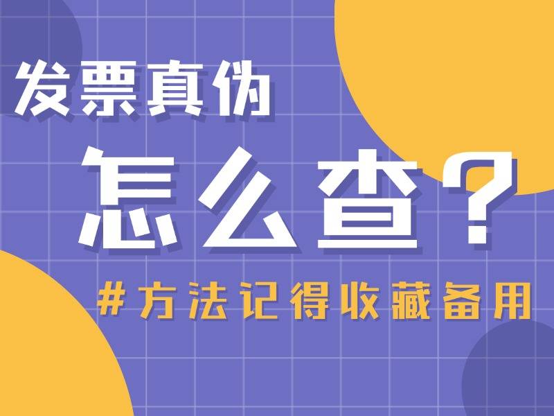 支付宝发票验证查询系统_支付宝查询发票真伪_发票真伪查询支付宝查不到