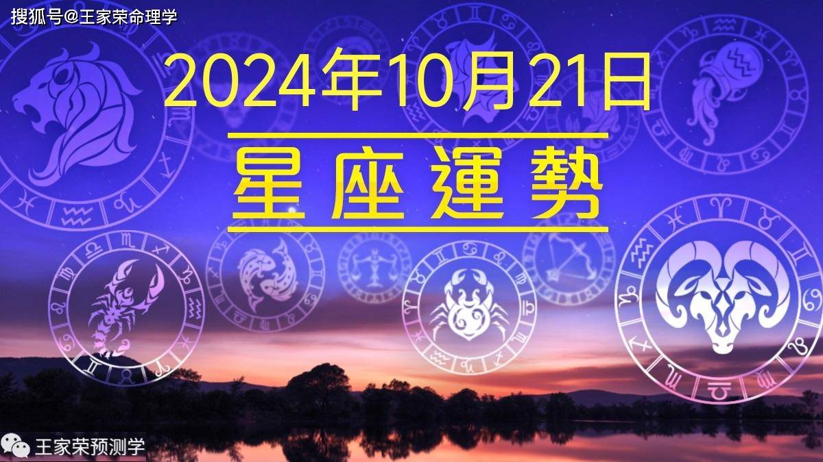 每日十二星座运势（2024.10.21）