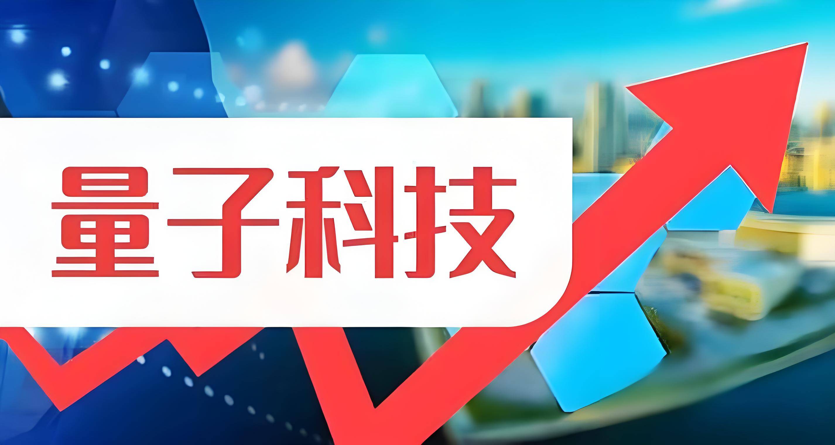 量子科技第一霸主，中科院、华为双重加持 问鼎2024跨年妖王