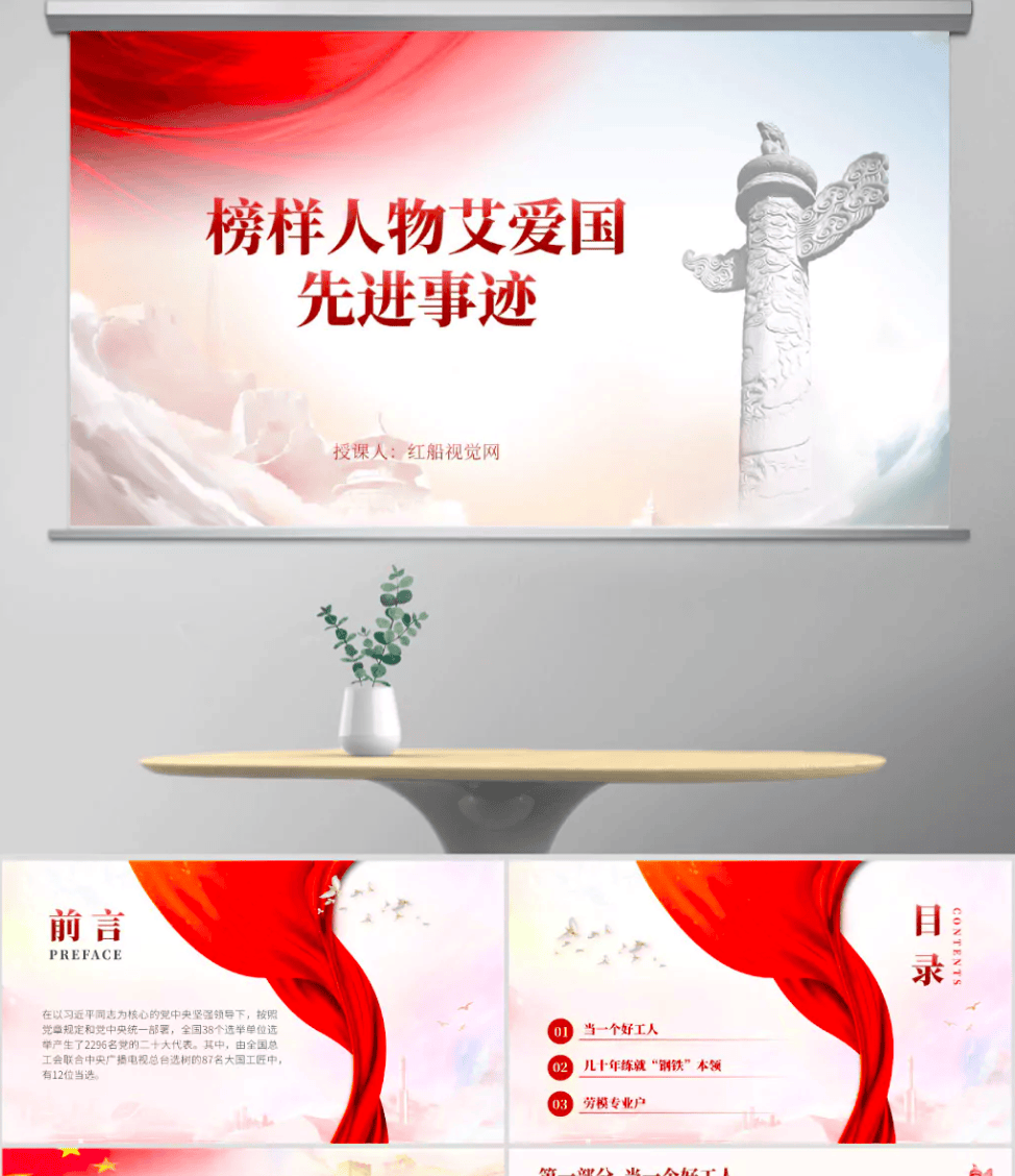 榜样人物ppt:榜样人物艾爱国先进事迹ppt课件