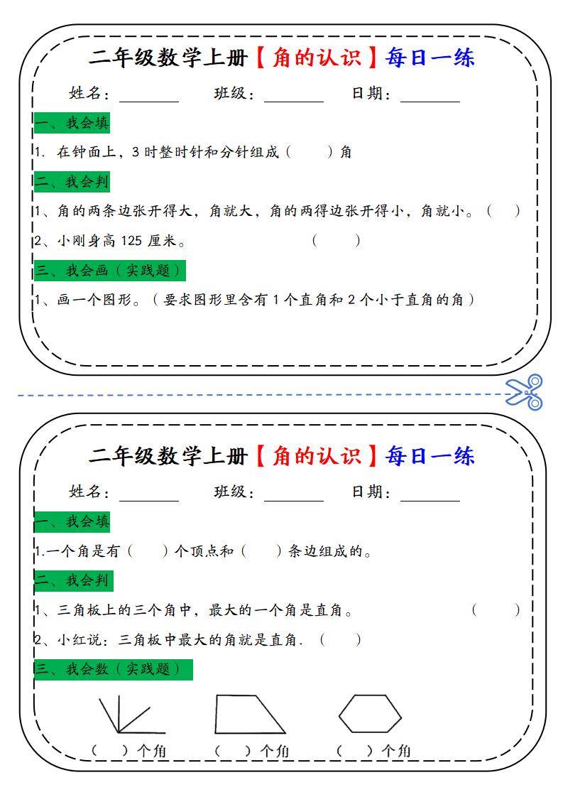 二年级数学上册角的认识每日一练小纸条(电子版可打印)_直角_知识_大小