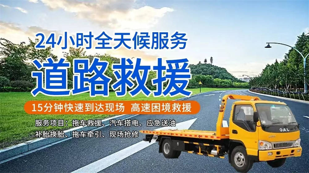 南浔道路汽车拖车电话_道路救援24小时_搭电送油补胎