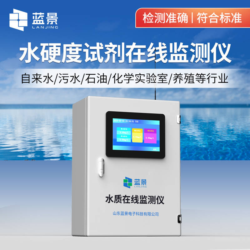 蓝景 引领水质监测新高度 —— 水硬度试剂在线监测仪