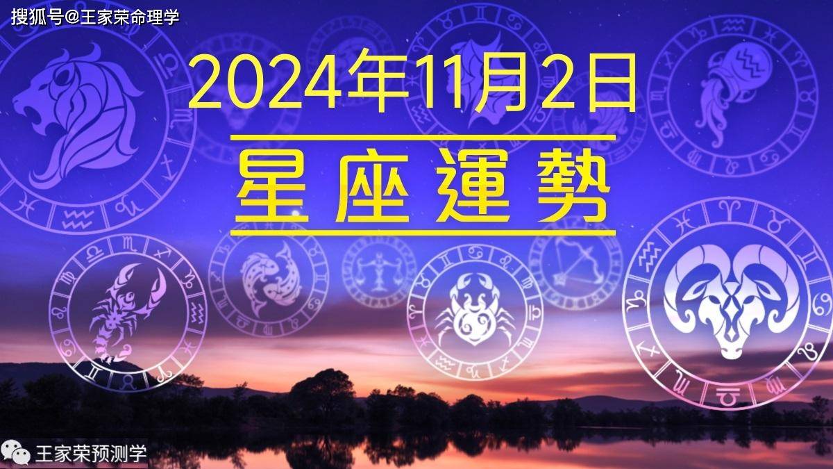 每日十二星座运势（2024.11.2）