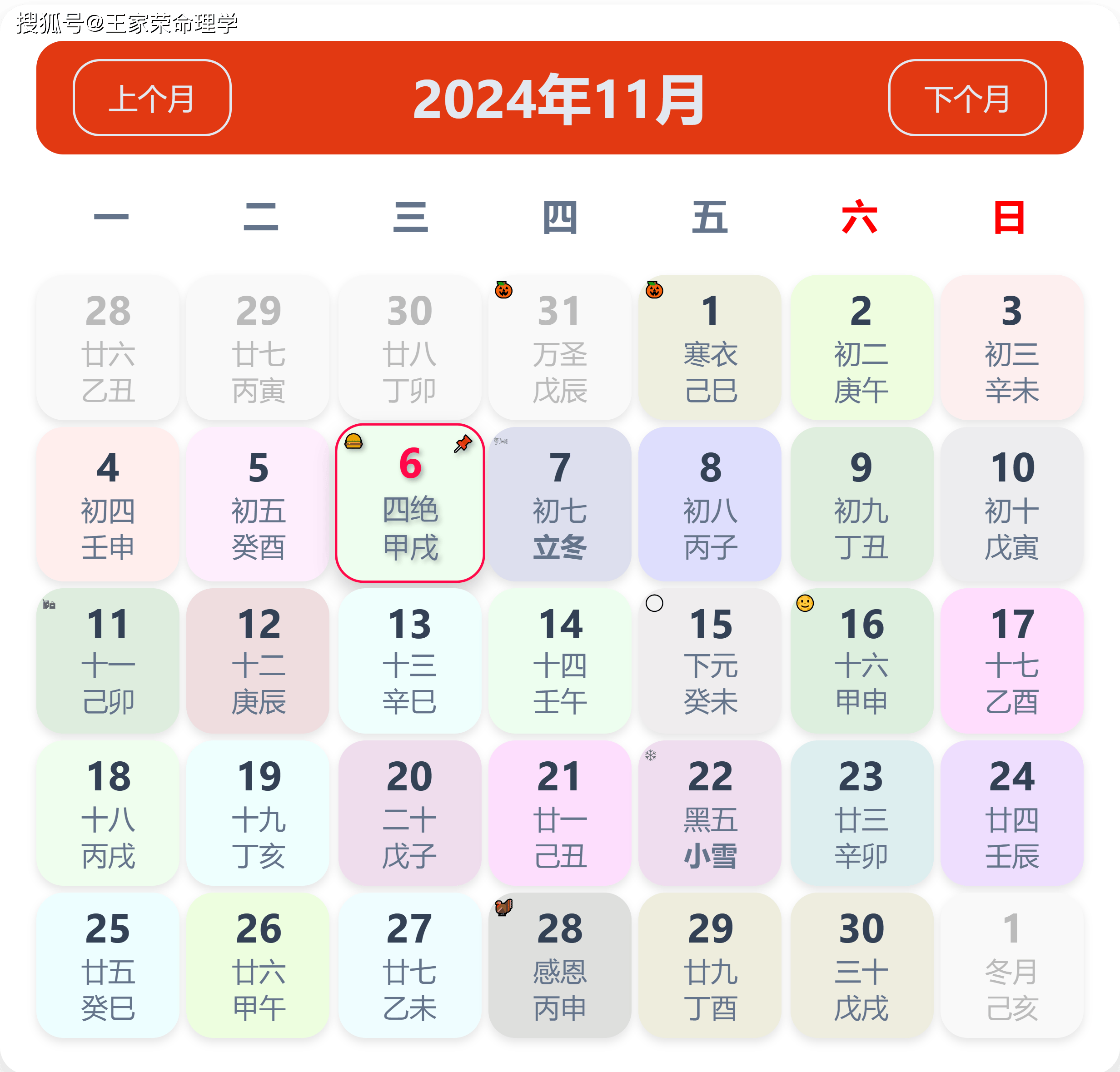 老黄历看日子生肖运势查询（2024年11月6日）