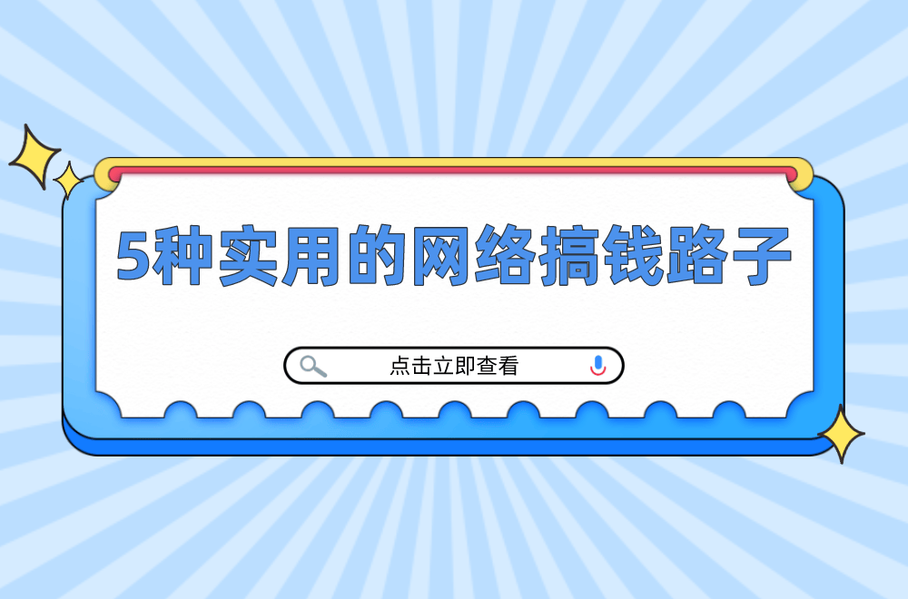 手机上怎么赚钱？分享5种手机上实用的网络搞钱路子 