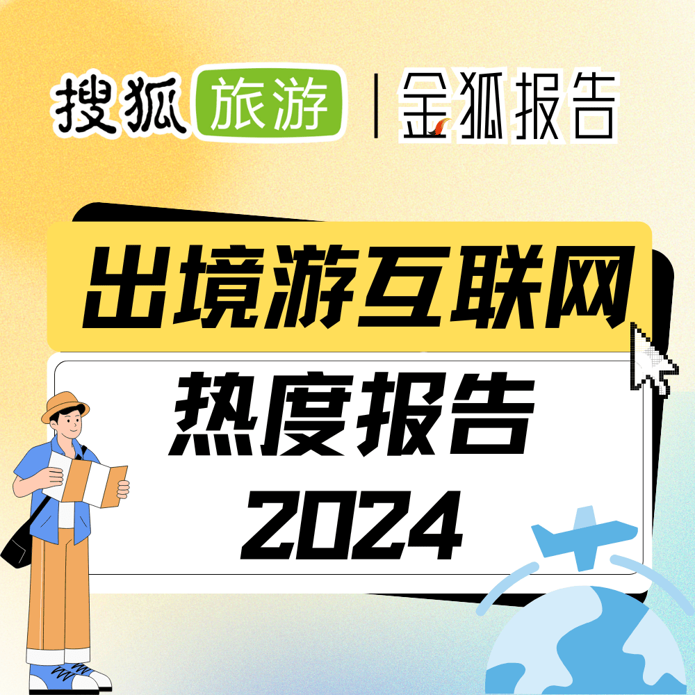 2024年出境游互联网热度报告 强劲复苏与变革并进