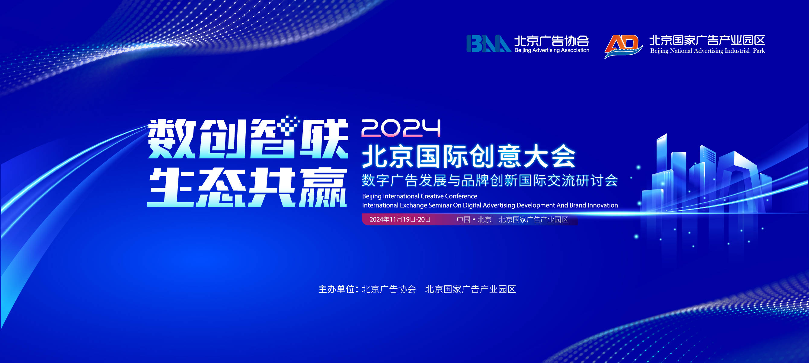 2024北京国际创意大会即将开启，数智广告盛宴来袭