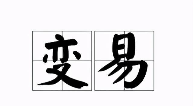 易經很玄妙嗎？掌握三個入門必備訣竅，簡單易懂，建議收藏學習