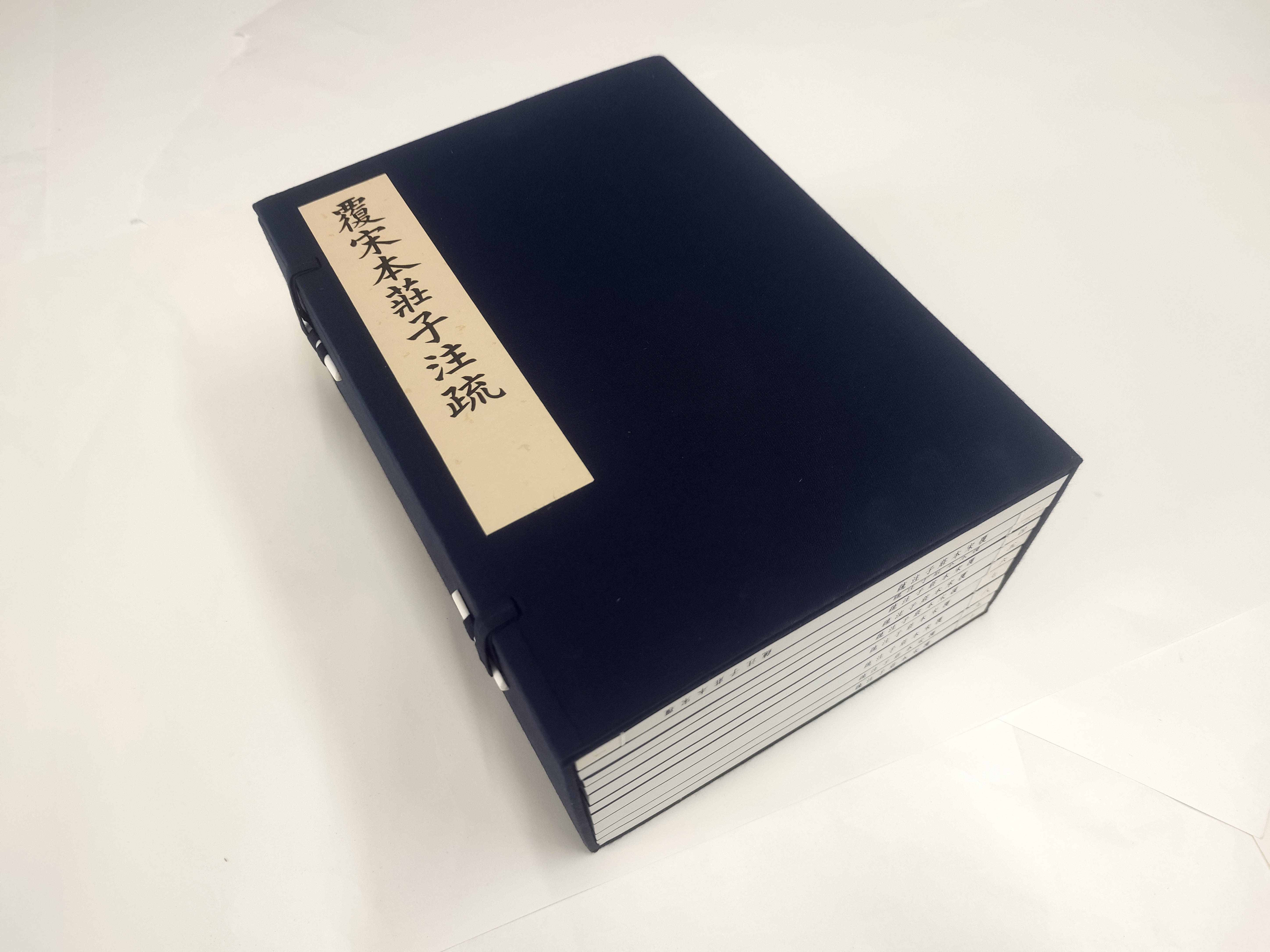 复刻宋本古籍《庄子注疏南华真经》1函10册线装书