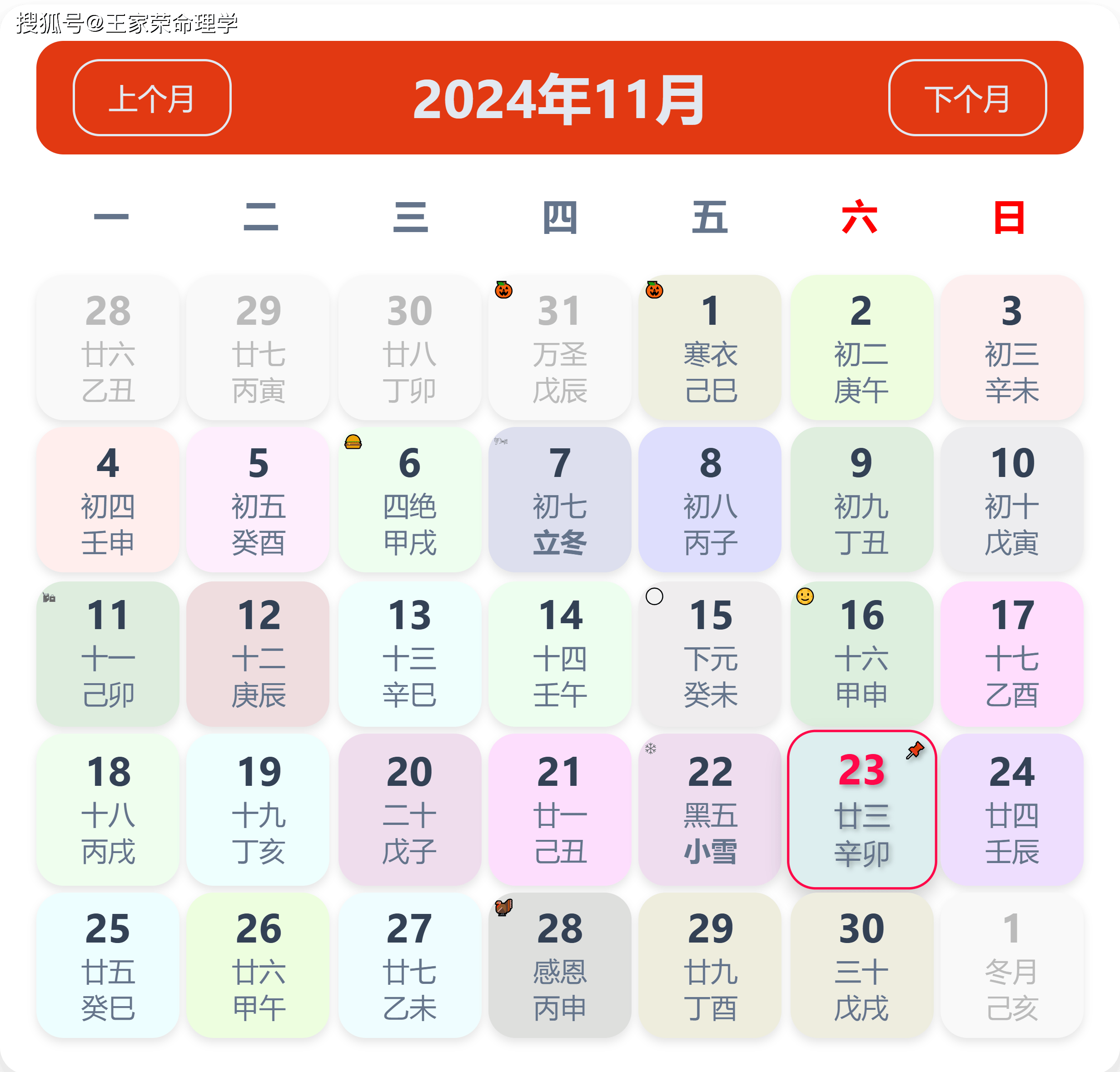 老黄历看日子生肖运势查询（2024年11月23日） ​