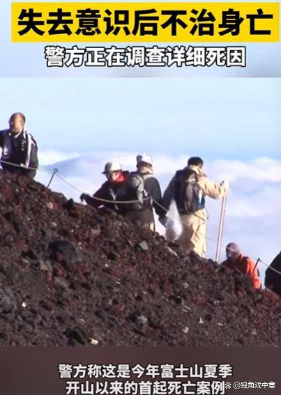 一中国籍男子登富士山时不幸身亡
