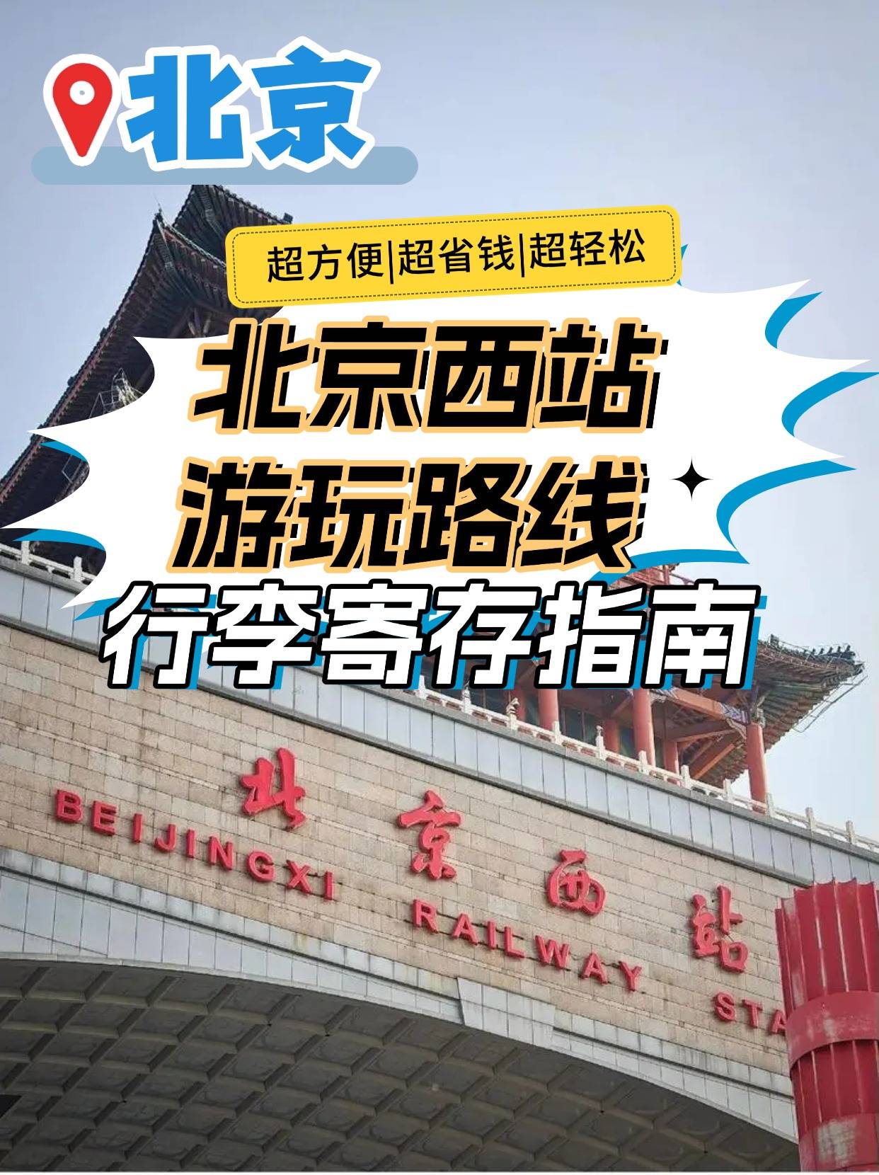 🌈附近游玩打卡景点:📍第1️⃣站:天宁寺塔距离北京西站不远