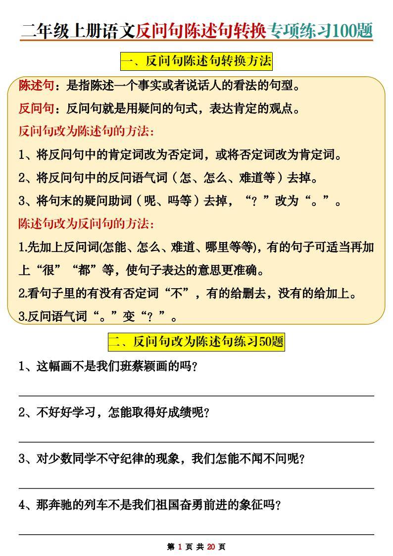 二年级上册语文反问句陈述句转换专项练习100题（含答案）电子版可打印_句式_句子_调整