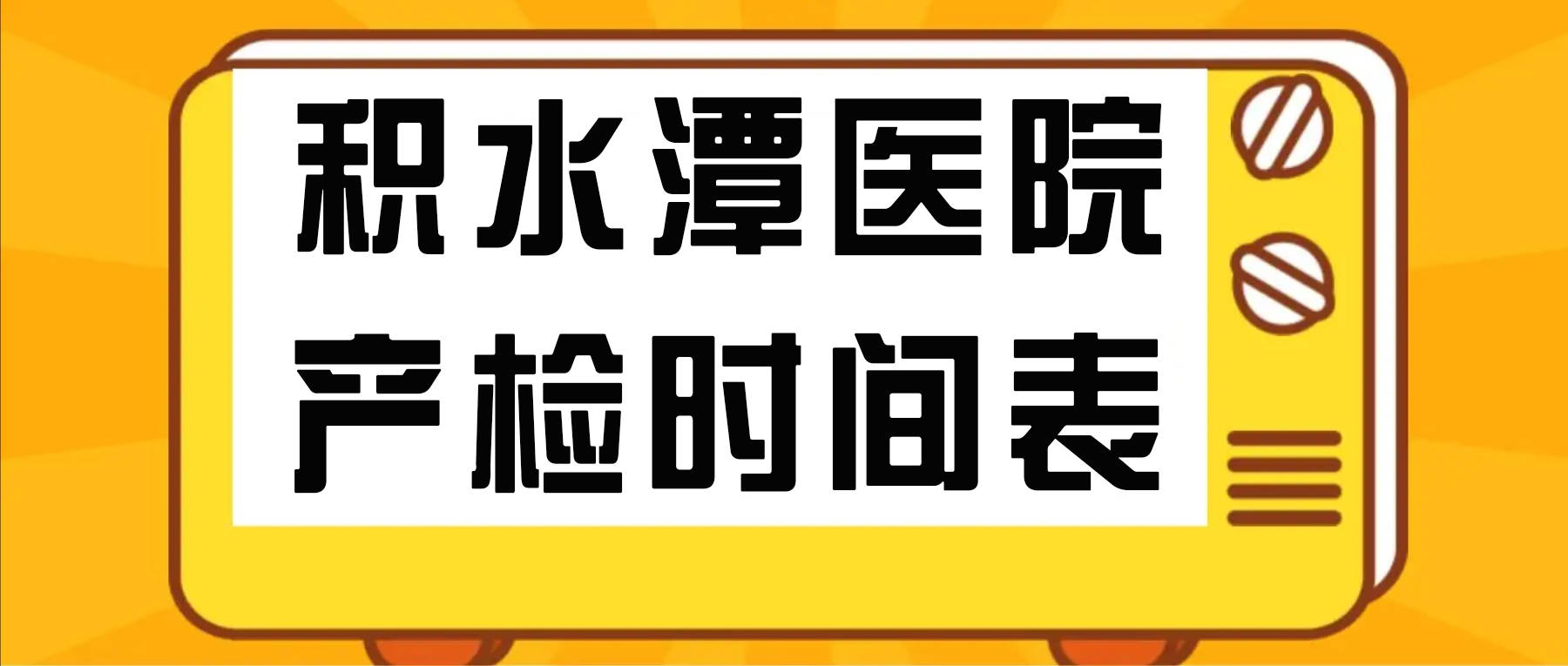 北京积水潭医院、丰台区号贩子联系方式《提前预约很靠谱》的简单介绍