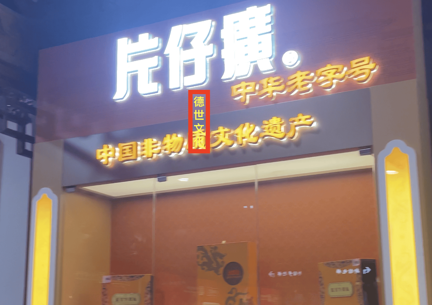 德世文化丁老师非遗老字号申报实拍|回春堂成为国家级非物质文化遗产和中华老字号 (图1) 德世文化丁老师非遗老字号申报实拍|回春堂成为国家级非物质文化遗产和中华老字号 (图1)