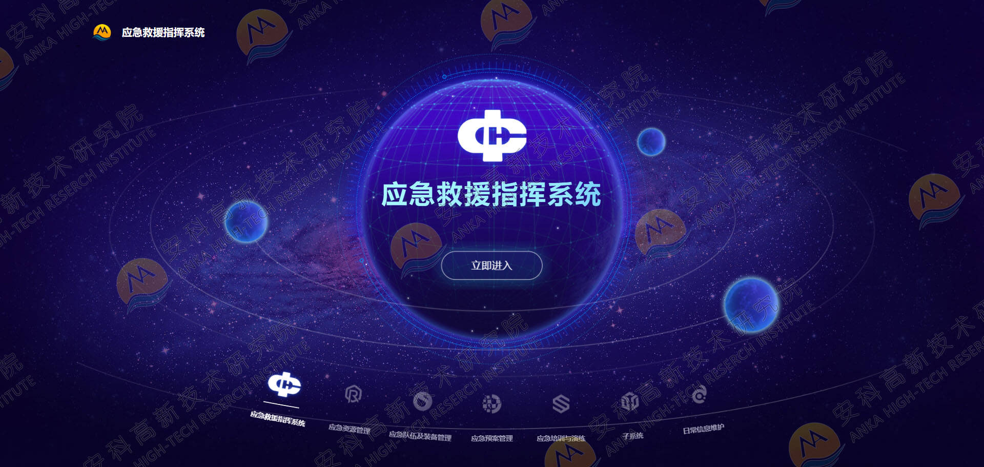 安科高新院最新研制的一款高效,精准的应急救援指挥系统