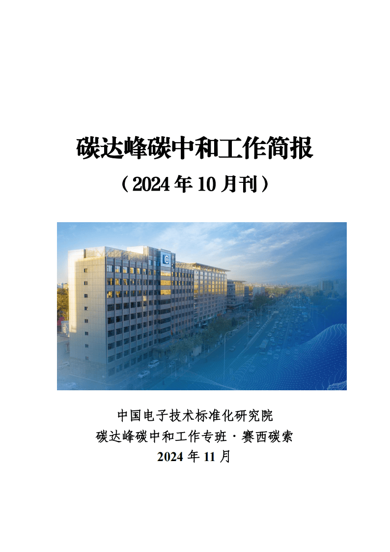 电子标准院:碳达峰碳中和工作简报(2024年10月刊)