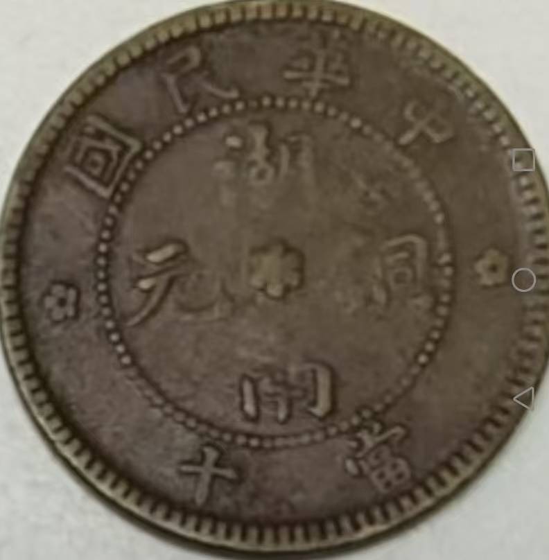 中华民国《湖南铜元当十》_搜狐网
