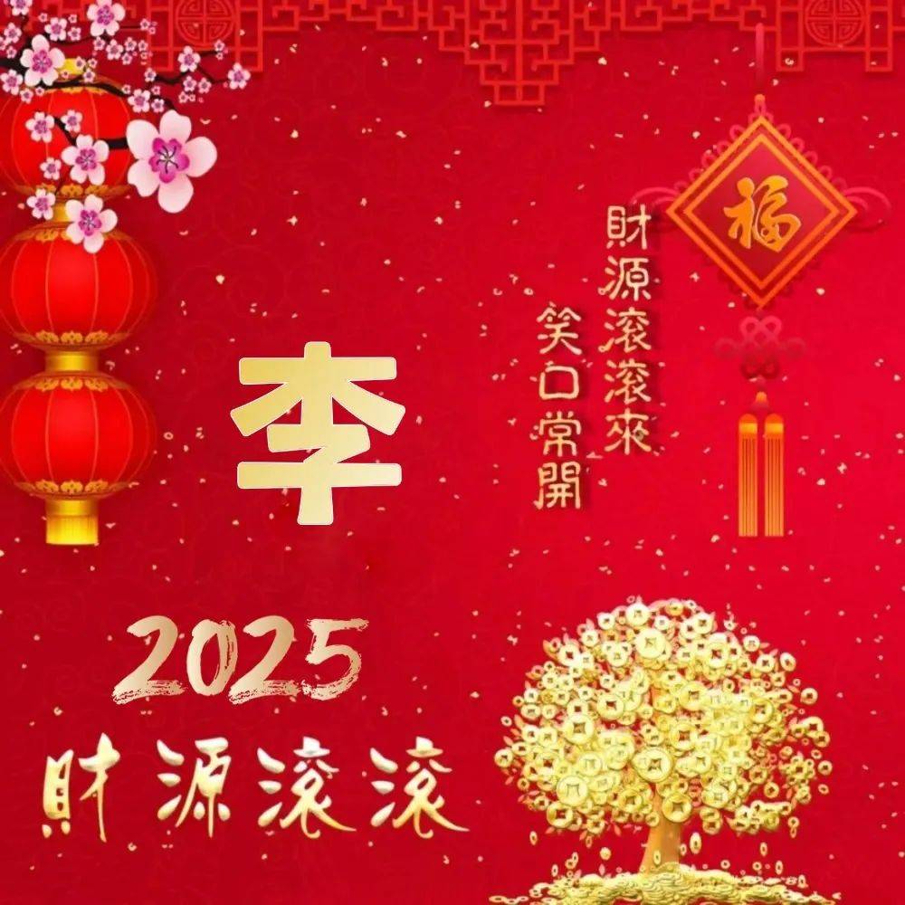 姓氏头像微信头像,精选2025蛇年姓氏头像 2025财源滚滚头像