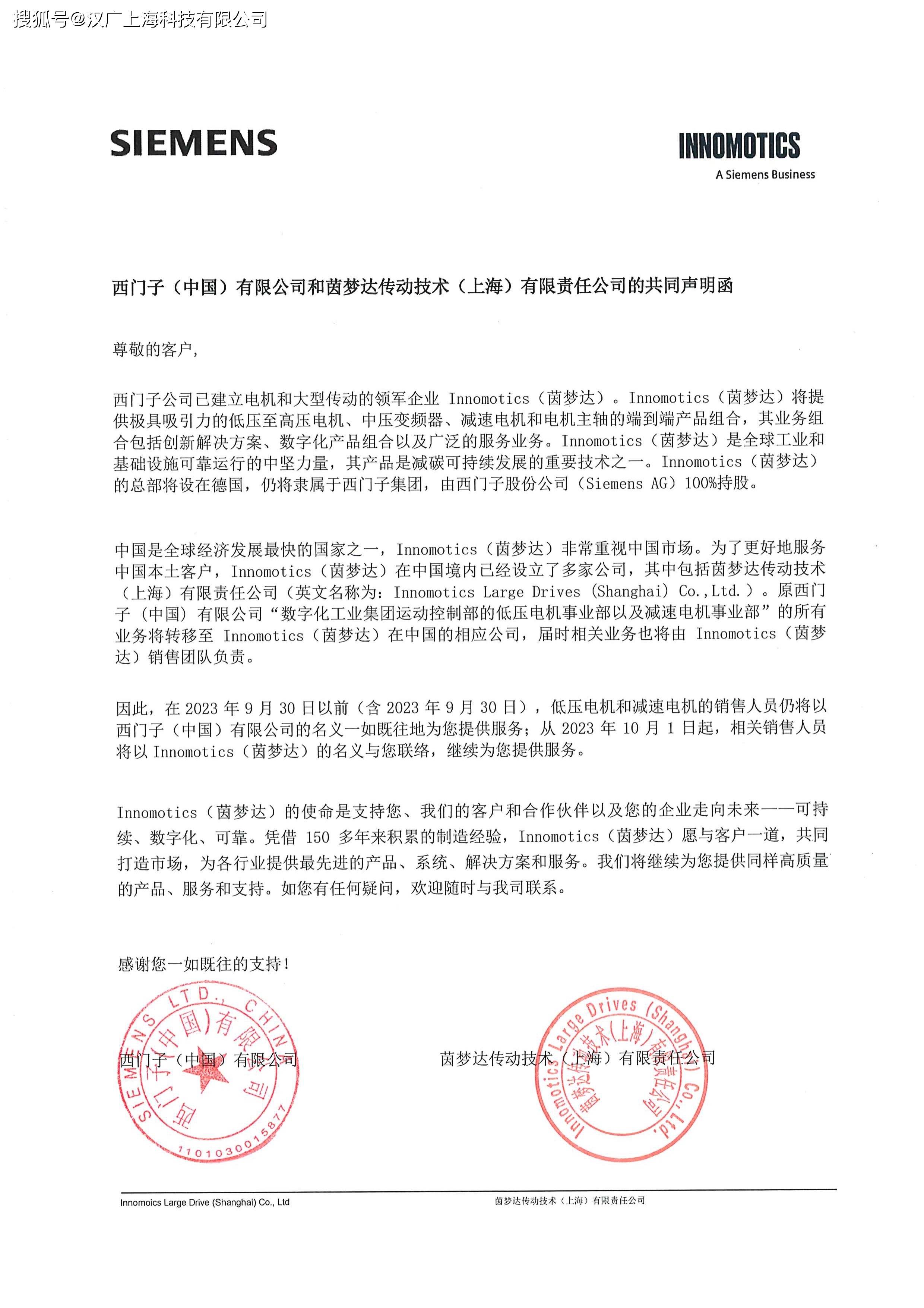 西门子茵梦达传动技术上海有限责任公司的共同声明函