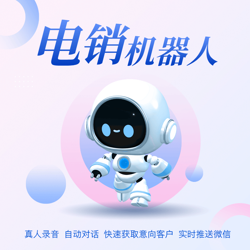 电话机器人好还是人工好(电话机器人到底有没有效果)
