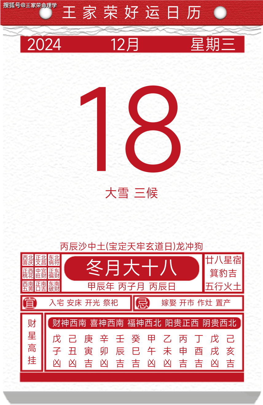 今日黄历运势吉日2024年12月18日