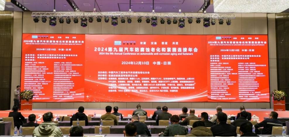 立邦出席2024汽车防腐蚀老化和紧固连接年会，共探汽车产业高质量发展之路