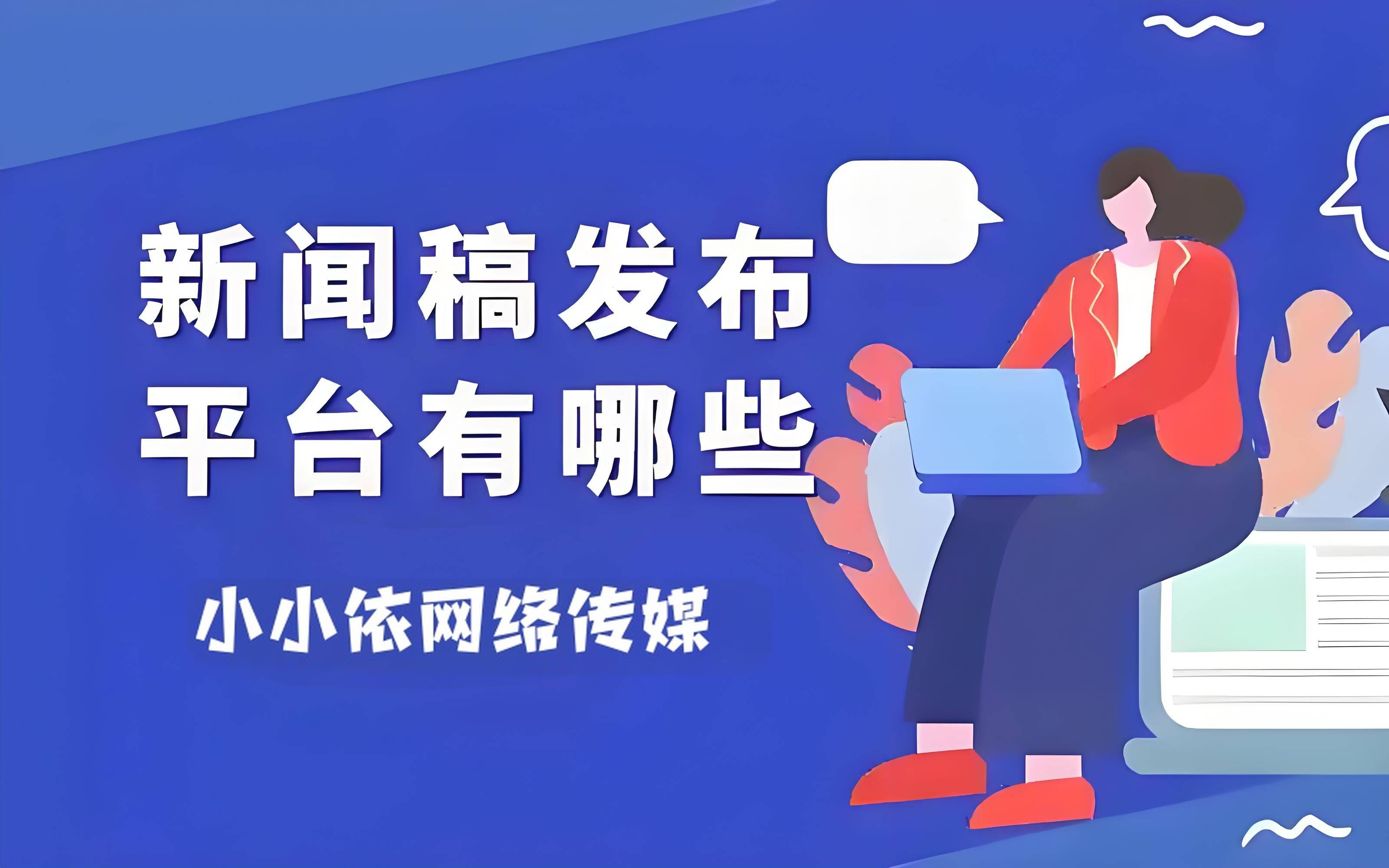 新闻信息发布平台推荐稿件吧(新闻信息发布平台推荐稿件吧怎么写)