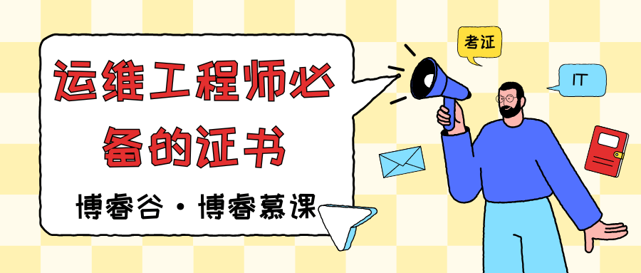 运维工程师必备!这5张证书轻松帮你涨薪