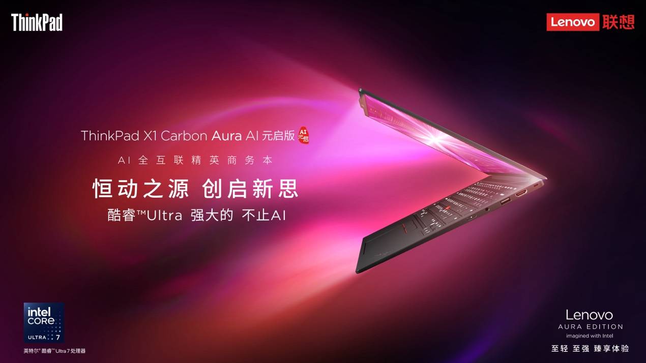 从创作到协作，ThinkPad X1 Carbon Aura AI突破创意与办公界限